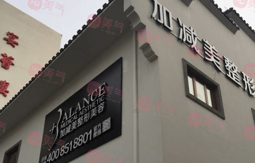 北京加減美醫(yī)療美容