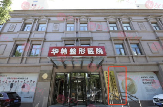 北京華韓醫(yī)療美容醫(yī)院 北京華韓醫(yī)療美容醫(yī)院
