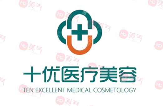北京十優(yōu)醫(yī)療美容 北京十優(yōu)醫(yī)療美容