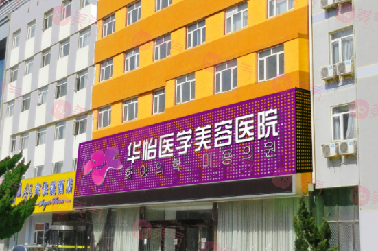 煙臺整形醫(yī)院哪家好？華怡、洛神、鵬愛等排名榜公開~