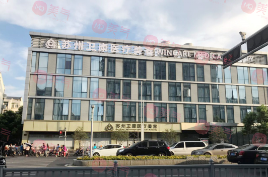 蘇州衛(wèi)康美容醫(yī)院 蘇州衛(wèi)康美容醫(yī)院