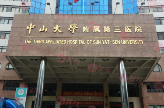 中山大學(xué)附屬第三醫(yī)院整形科 中山大學(xué)附屬第三醫(yī)院整形科