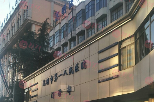 昆明市第一人民醫(yī)院整形外科 昆明市第一人民醫(yī)院整形外科