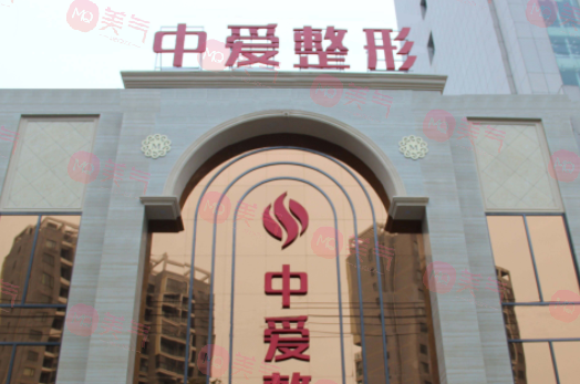 武漢中愛整形醫(yī)院 武漢中愛整形醫(yī)院