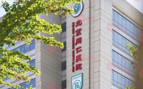 北京同仁醫(yī)院整形科 北京同仁醫(yī)院整形科
