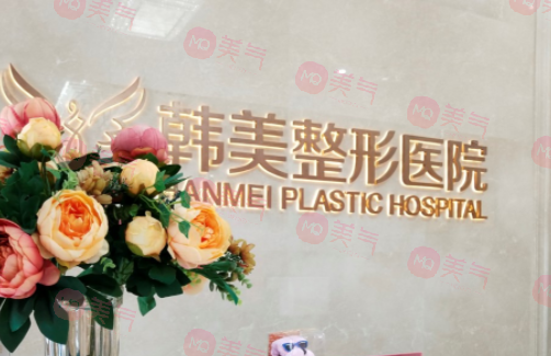 東莞整形醫(yī)院哪家比較好？韓美/羅恩/東城非凡等實力介紹