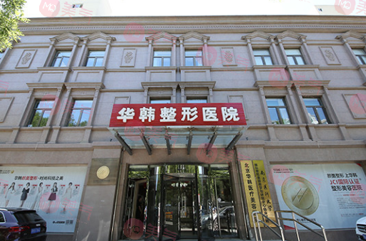 北京華韓醫(yī)療美容醫(yī)院 北京華韓醫(yī)療美容醫(yī)院