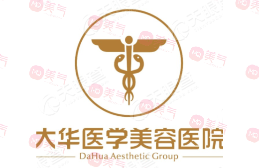 成都大華醫(yī)學(xué)美容醫(yī)院 成都大華醫(yī)學(xué)美容醫(yī)院