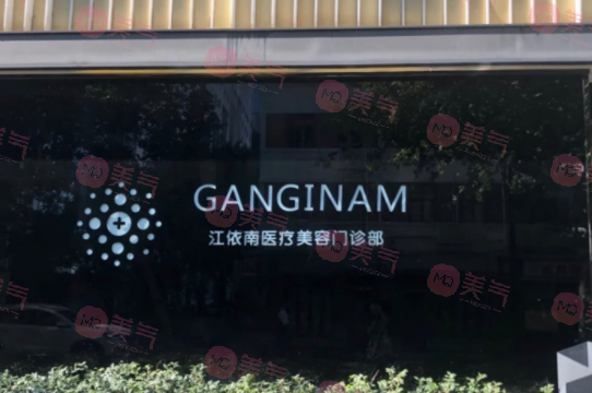 上海江依南醫(yī)療美容門診部