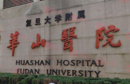 復旦大學附屬華山醫(yī)院整形外科 復旦大學附屬華山醫(yī)院整形外科