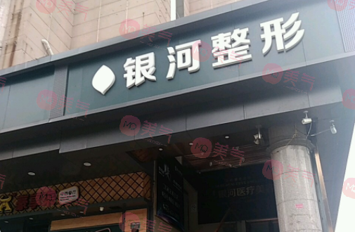 廈門思明銀河整形外科門診部