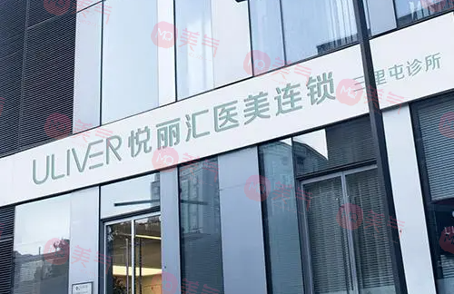 北京悅麗匯醫(yī)療美容診所 北京悅麗匯醫(yī)療美容診所