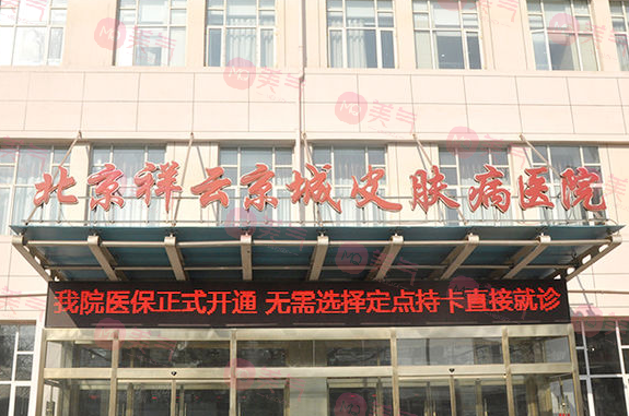 北京京城皮膚醫(yī)院 北京京城皮膚醫(yī)院