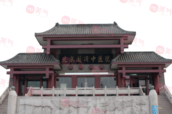 北京國(guó)濟(jì)中醫(yī)醫(yī)院整形科 北京國(guó)濟(jì)中醫(yī)醫(yī)院整形科