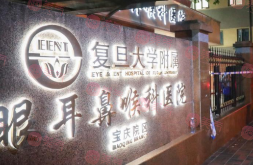 復旦大學附屬眼耳鼻喉科醫(yī)院