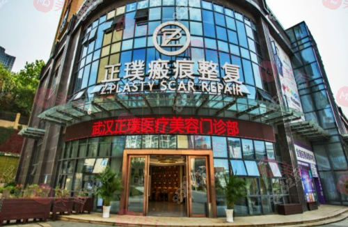 武漢正璞瘢痕整復醫(yī)院