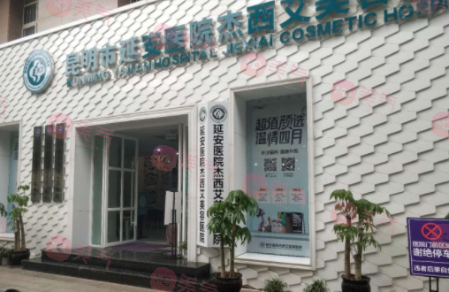 昆明市延安醫(yī)院杰西艾美容醫(yī)院