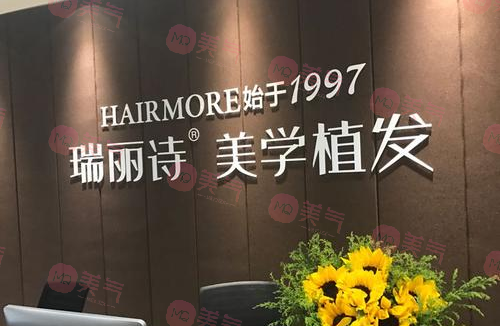 上海瑞麗詩(shī)植發(fā)