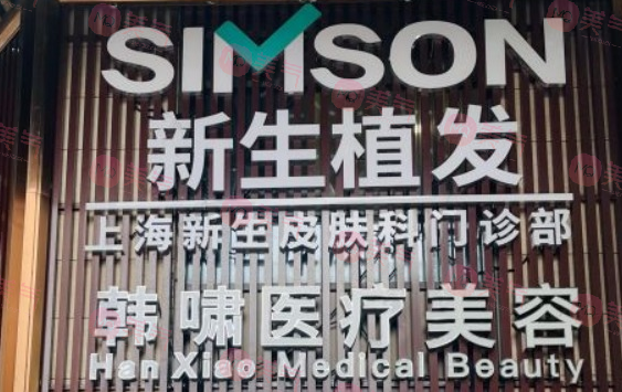 上海新生植發(fā)