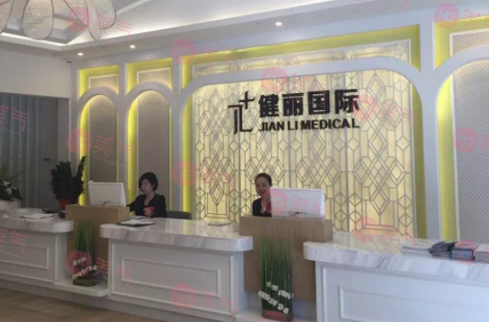 廣州健麗醫(yī)療美容 廣州健麗醫(yī)療美容