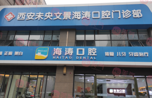 西安海濤口腔醫(yī)院 西安海濤口腔醫(yī)院