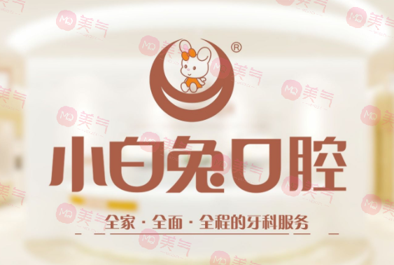 西安小白兔口腔醫(yī)院 西安小白兔口腔醫(yī)院
