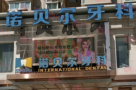 西安諾貝爾口腔 西安諾貝爾口腔