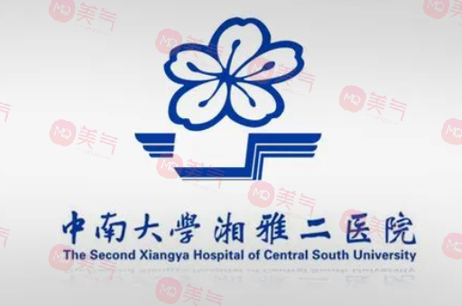 中南大學(xué)湘雅二醫(yī)院 中南大學(xué)湘雅二醫(yī)院