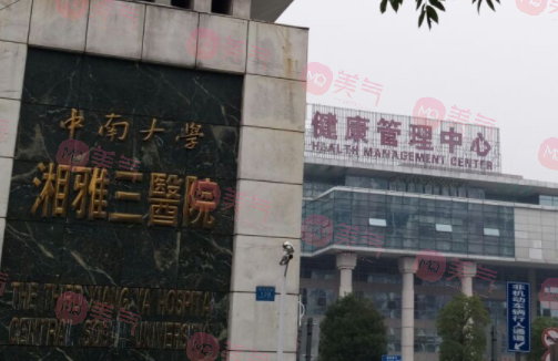 中南大學(xué)湘雅三醫(yī)院(燒傷整形外科) 中南大學(xué)湘雅三醫(yī)院(燒傷整形外科)