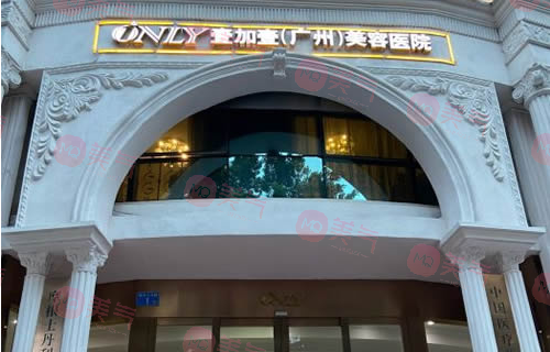 廣州壹加壹整形美容醫(yī)院 廣州壹加壹整形美容醫(yī)院