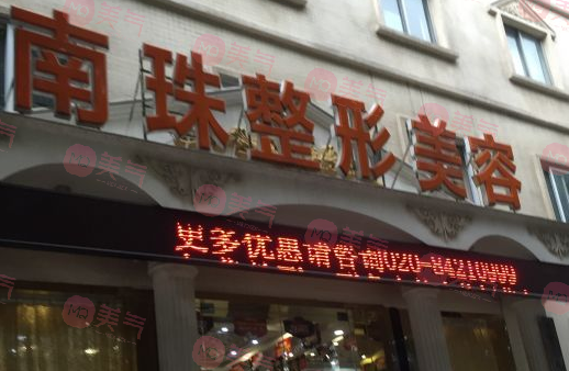 廣州南珠醫(yī)療美容門(mén)診部 廣州南珠醫(yī)療美容門(mén)診部