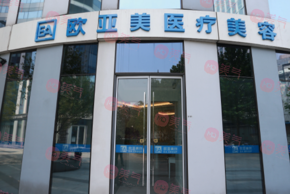 北京歐亞美醫(yī)療美容 北京歐亞美醫(yī)療美容