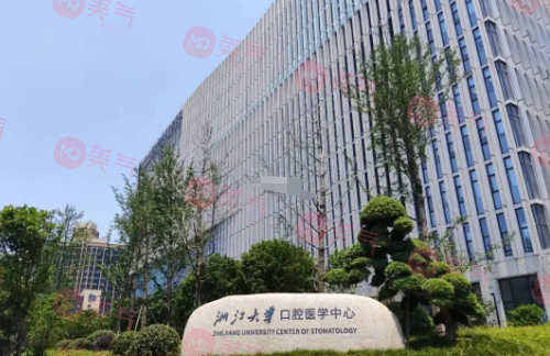 浙江大學(xué)醫(yī)學(xué)附屬口腔醫(yī)院 浙江大學(xué)醫(yī)學(xué)附屬口腔醫(yī)院