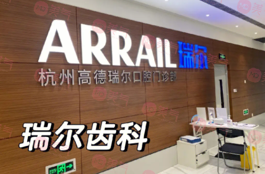 杭州瑞爾口腔醫(yī)院 杭州瑞爾口腔醫(yī)院