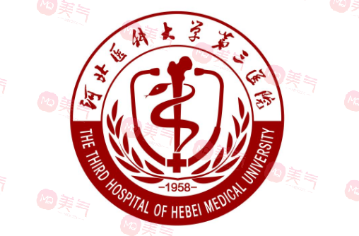 河北醫(yī)科大學(xué)第三醫(yī)院 河北醫(yī)科大學(xué)第三醫(yī)院