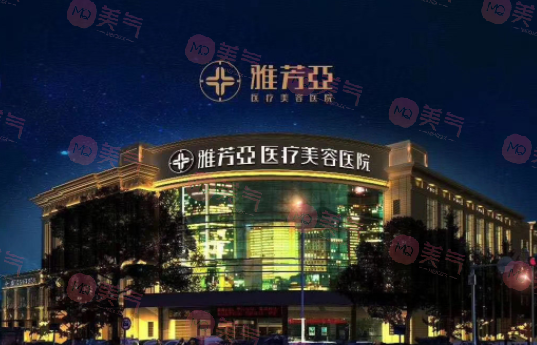 石家莊雅芳亞醫(yī)療美容醫(yī)院 石家莊雅芳亞醫(yī)療美容醫(yī)院