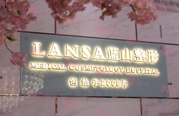 石家莊藍(lán)山醫(yī)療美容醫(yī)院 石家莊藍(lán)山醫(yī)療美容醫(yī)院