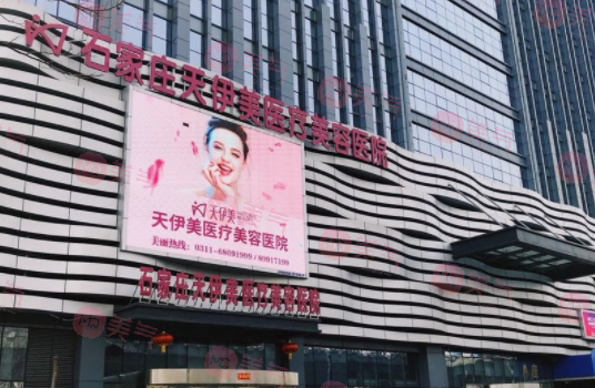 石家莊天伊美醫(yī)療美容醫(yī)院 石家莊天伊美醫(yī)療美容醫(yī)院