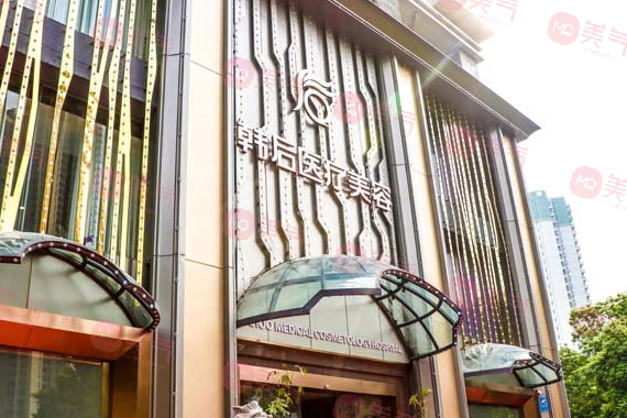 廣州韓后醫(yī)院 廣州韓后醫(yī)院