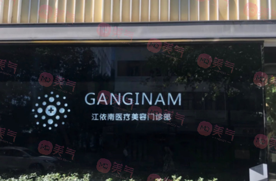 上海江依南醫(yī)療美容門(mén)診部 上海江依南醫(yī)療美容門(mén)診部