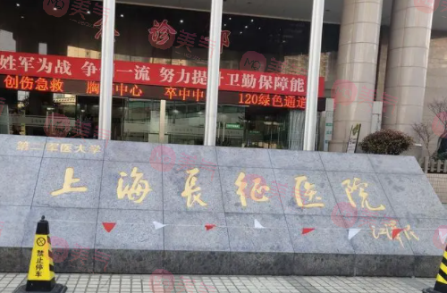 上海長(zhǎng)征醫(yī)院整形外科 上海長(zhǎng)征醫(yī)院整形外科