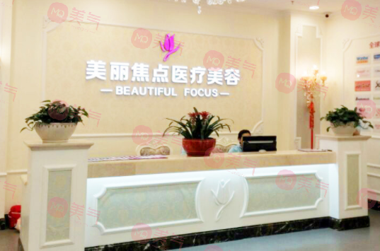 南寧美麗焦點(diǎn)醫(yī)療美容 南寧美麗焦點(diǎn)醫(yī)療美容