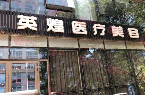 北京英煌醫(yī)療美容 北京英煌醫(yī)療美容
