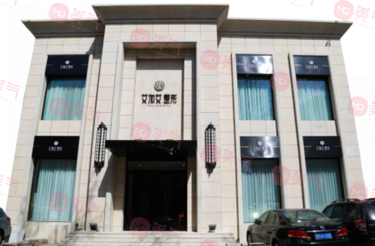 大連艾加艾醫(yī)療美容門診部