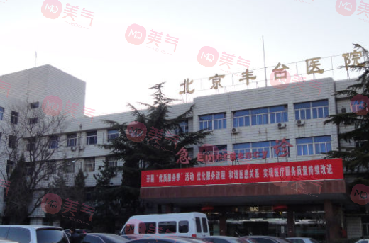 北京豐臺(tái)醫(yī)院整形美容科