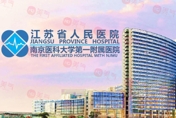 江蘇省人民醫(yī)院整形外科 江蘇省人民醫(yī)院整形外科