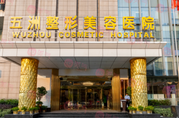 武漢五洲整形外科醫(yī)院