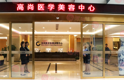 廣東高尚醫(yī)療門診部 廣東高尚醫(yī)療門診部