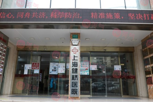 上海健橋醫(yī)院