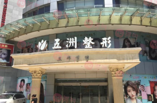 重慶五洲整形美容醫(yī)院 重慶五洲整形美容醫(yī)院